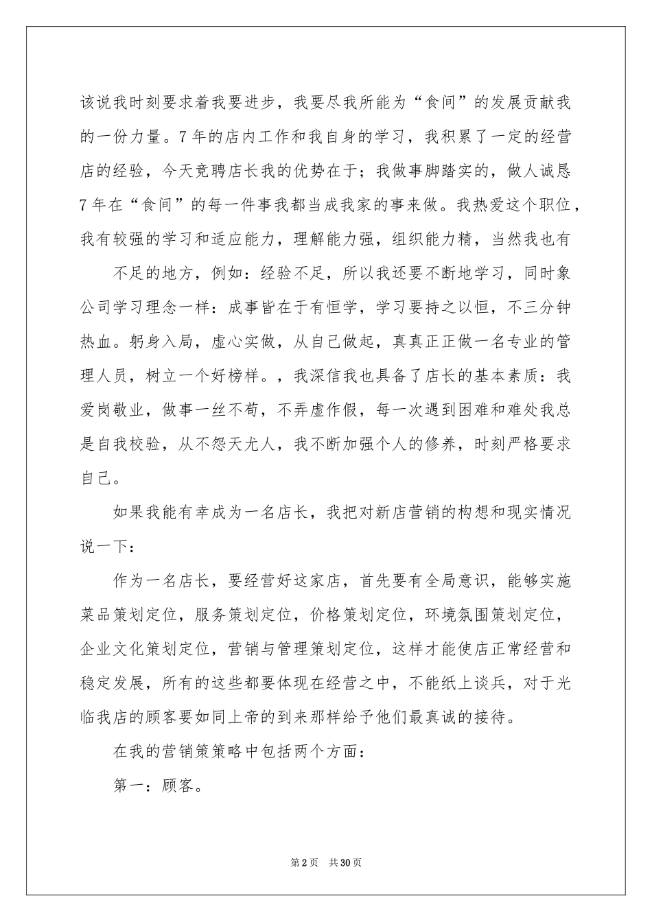 店长竞聘的演讲稿模板合集十篇_第2页