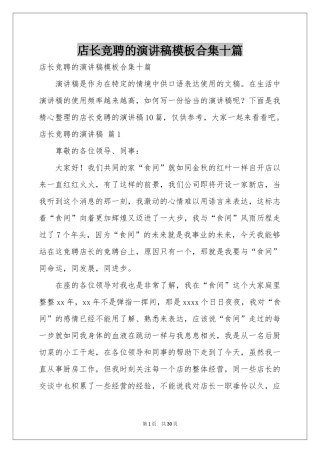 店长竞聘的演讲稿模板合集十篇