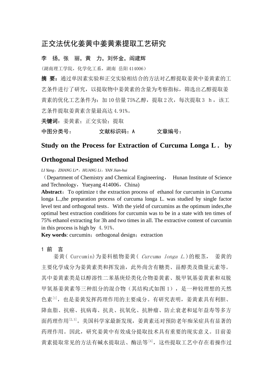 正交法优化姜黄中姜黄素提取工艺研究_第1页