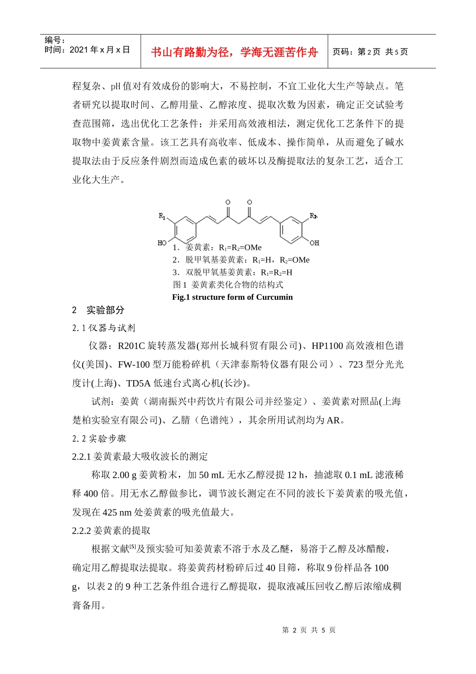 正交法优化姜黄中姜黄素提取工艺研究_第2页