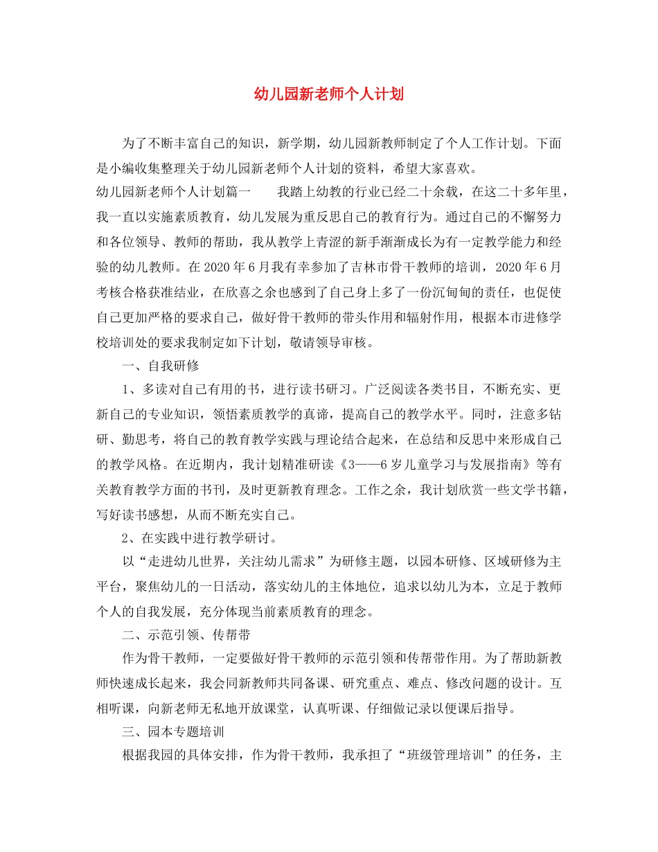 幼儿园新老师个人计划 _第1页