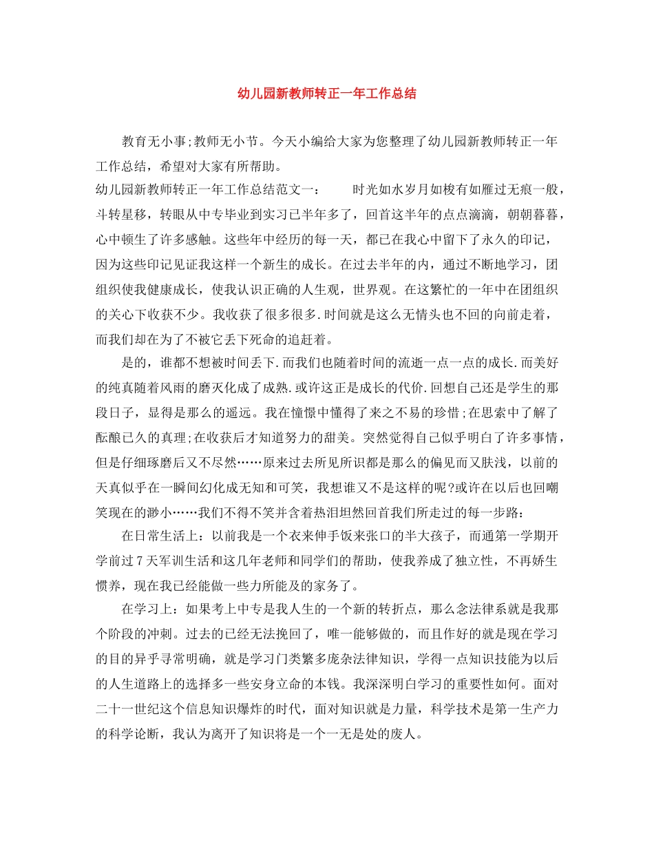 幼儿园新教师转正一年工作总结 _第1页