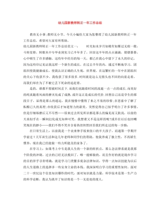 幼儿园新教师转正一年工作总结 