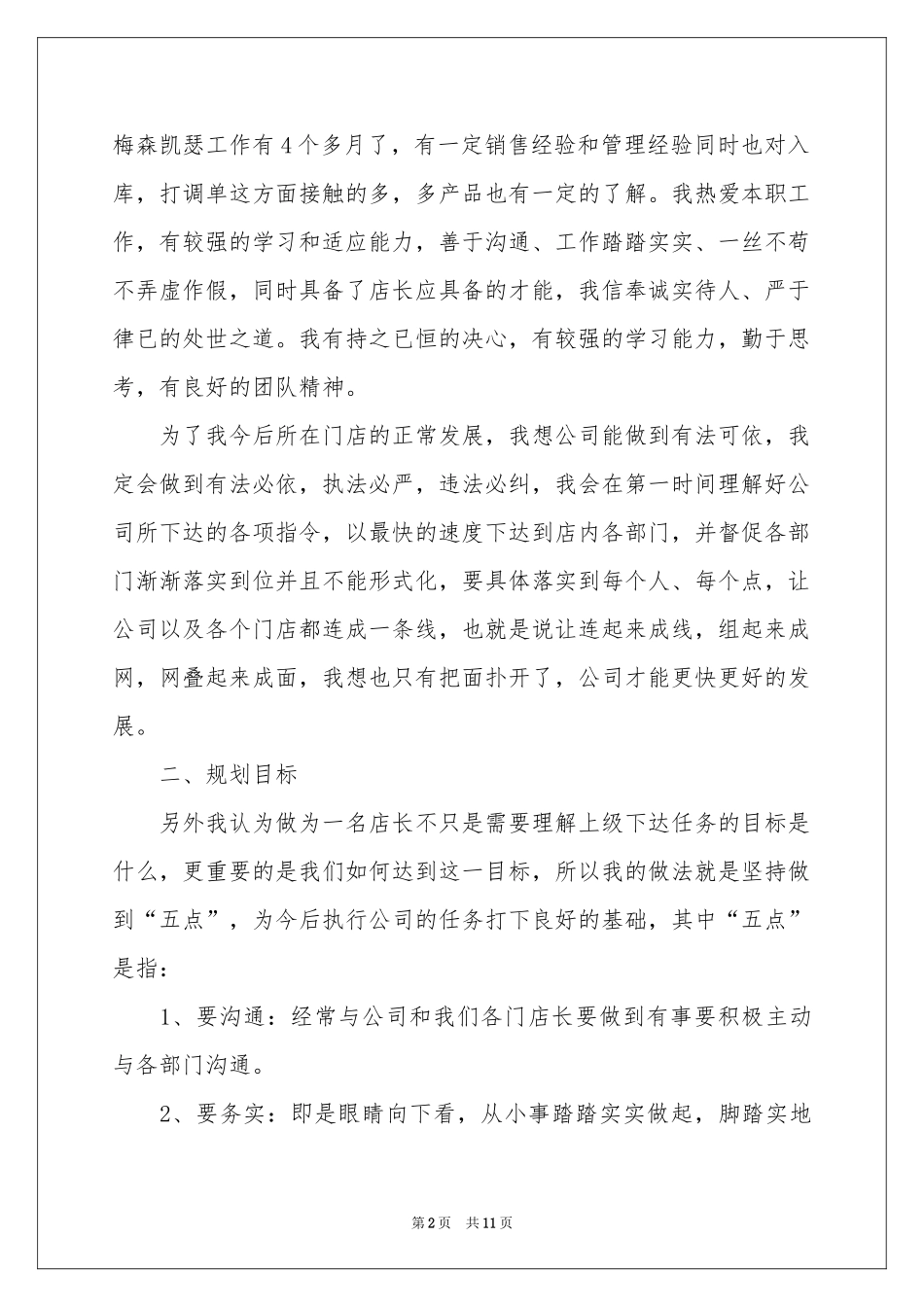 店长竞聘演讲稿范本_第2页