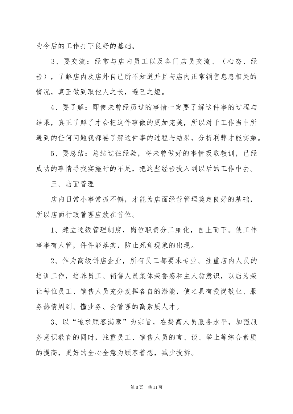 店长竞聘演讲稿范本_第3页