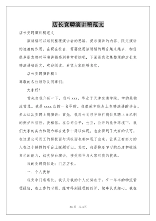 店长竞聘演讲稿范本