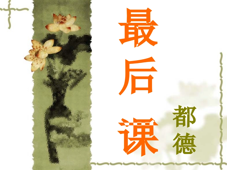 最后一课_自制_第2页