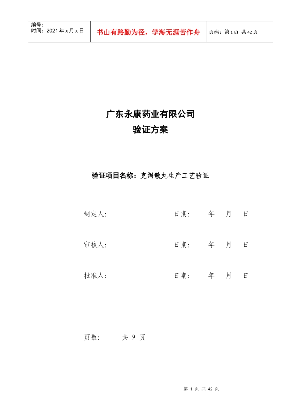 克泻敏丸生产验证方案_第1页