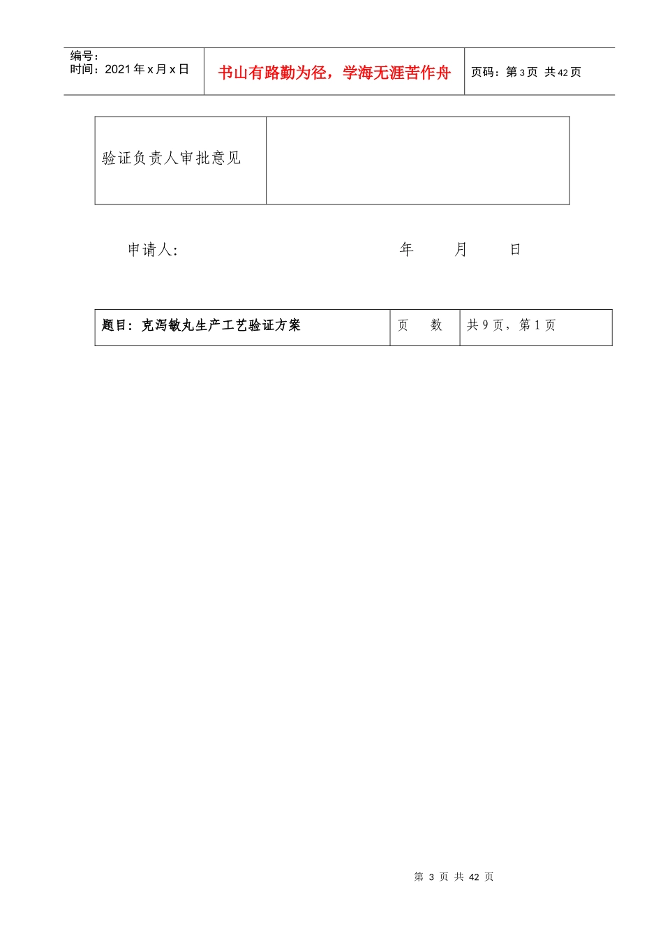 克泻敏丸生产验证方案_第3页