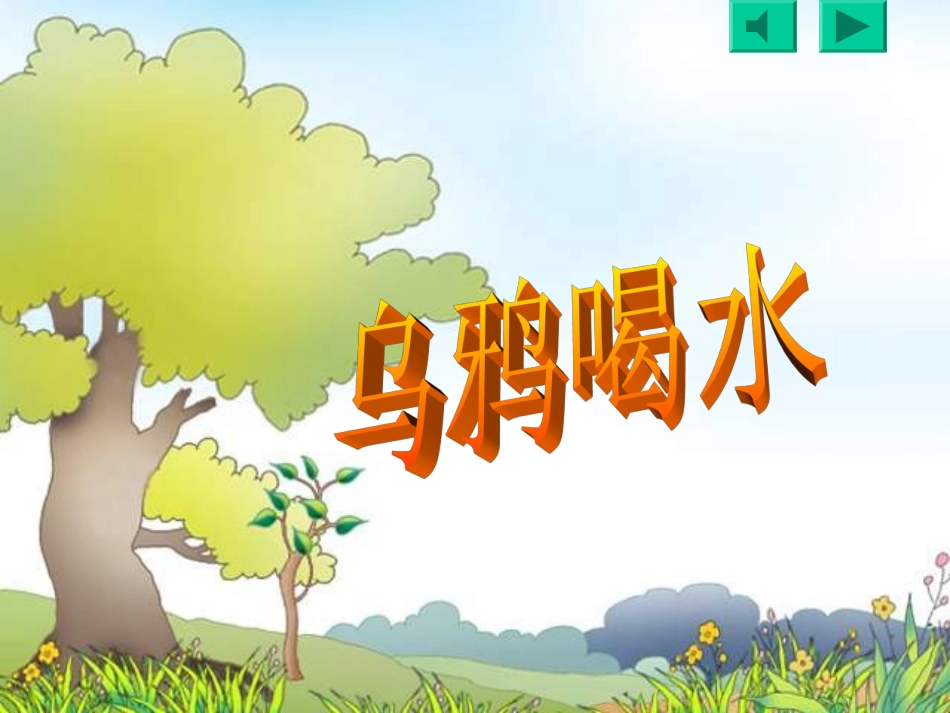 乌鸦喝水PPT课件1_第1页