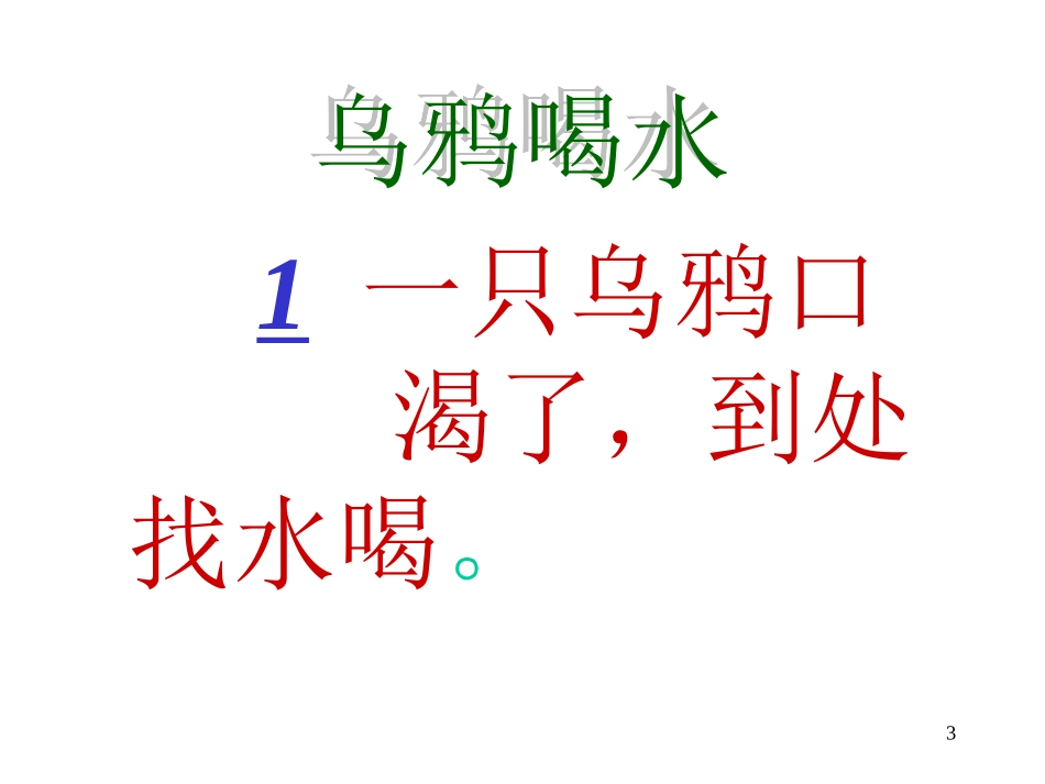 乌鸦喝水PPT课件1_第3页