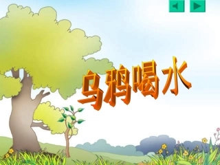 乌鸦喝水PPT课件1