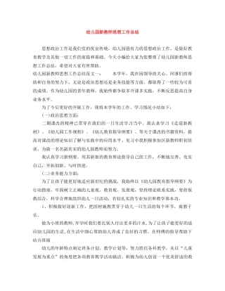 幼儿园新教师思想工作总结 