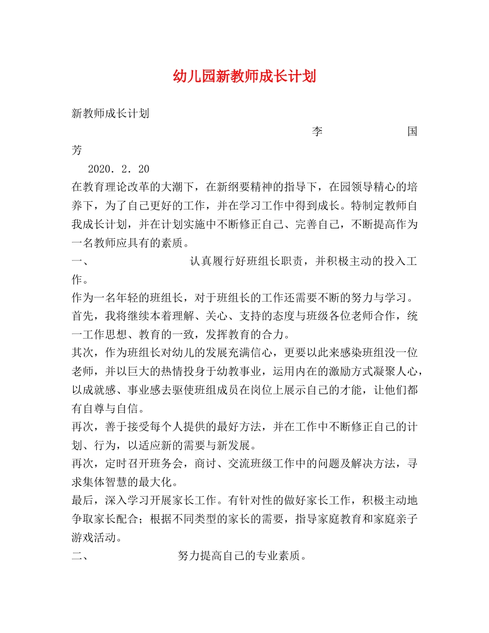 幼儿园新教师成长计划 _第1页