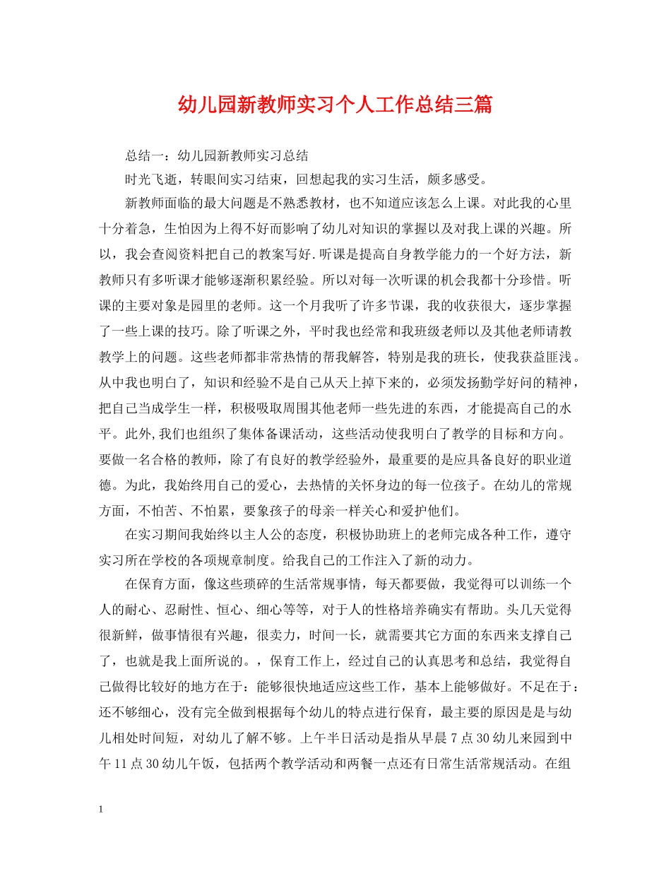 幼儿园新教师实习个人工作总结三篇 _第1页