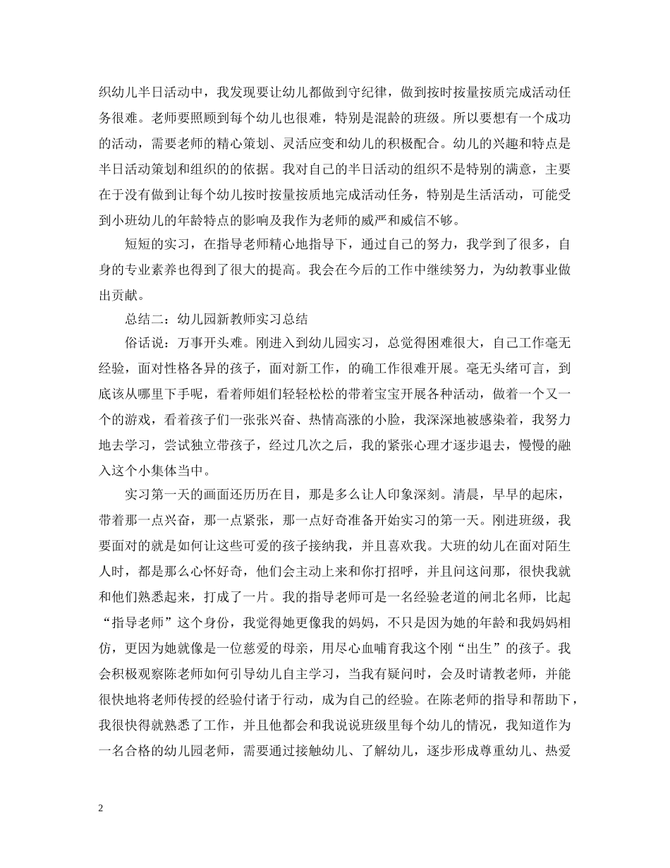 幼儿园新教师实习个人工作总结三篇 _第2页