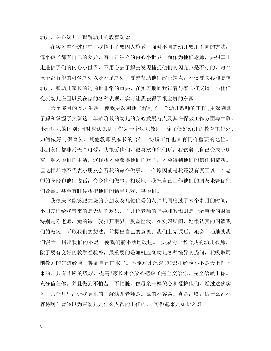 幼儿园新教师实习个人工作总结三篇 _第3页