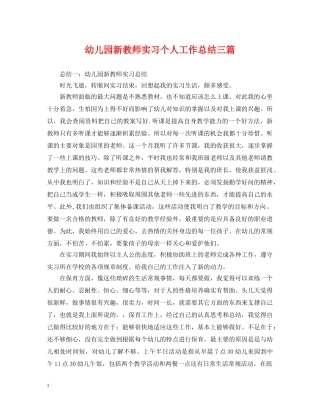 幼儿园新教师实习个人工作总结三篇 
