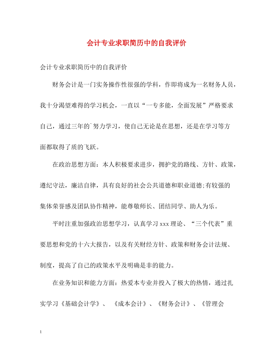 会计专业求职简历中的自我评价_第1页