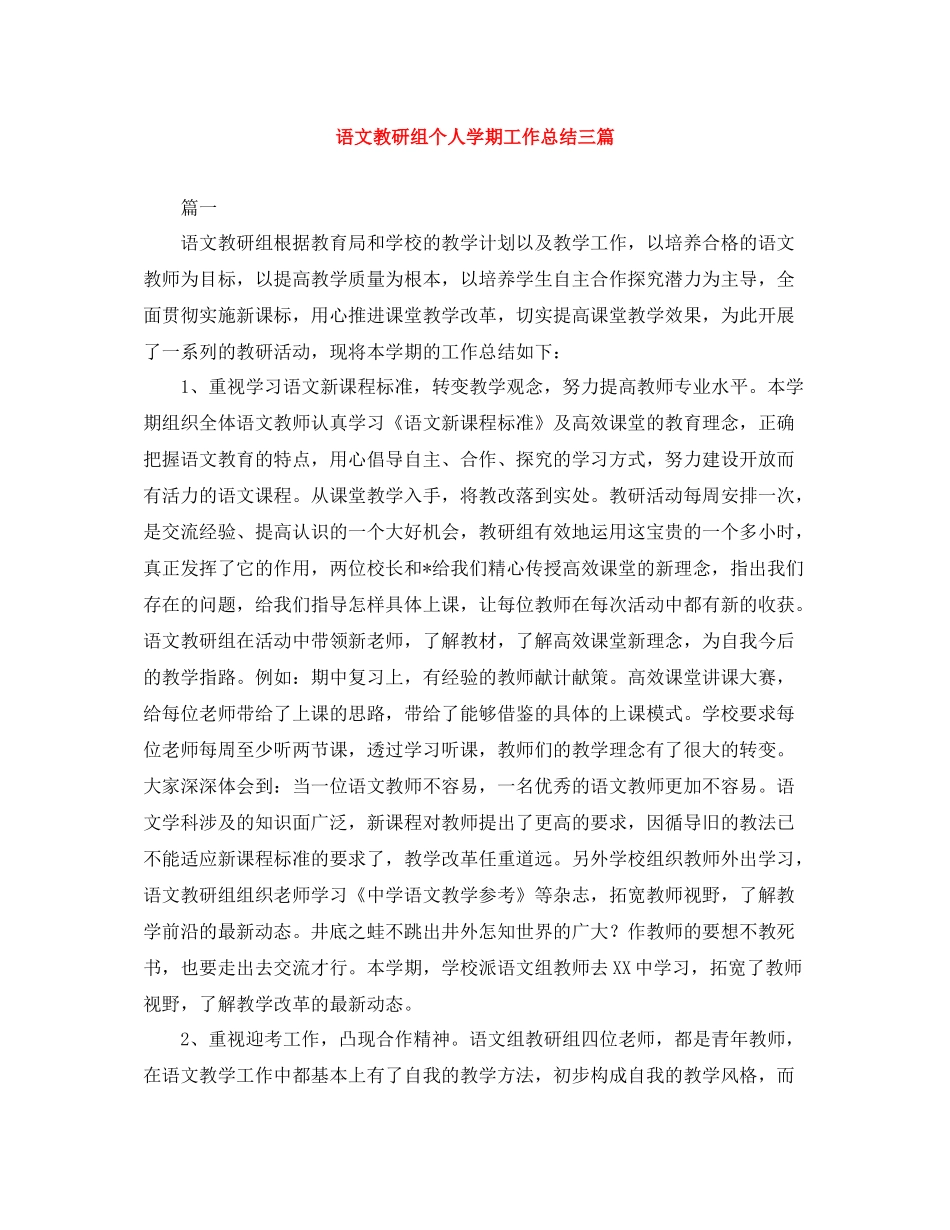 语文教研组个人学期工作总结三篇_第1页