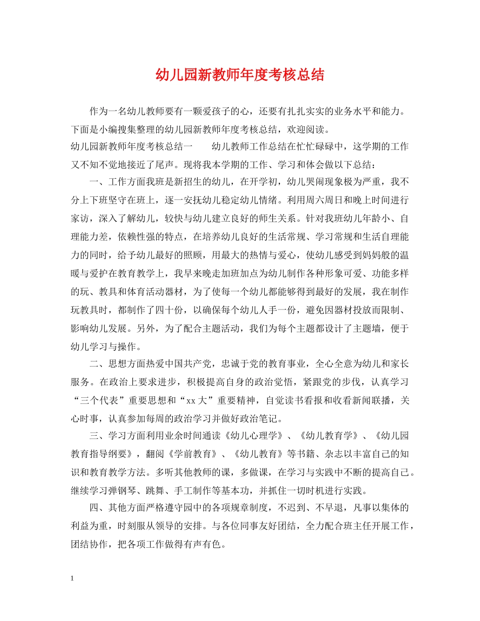 幼儿园新教师年度考核总结 _第1页