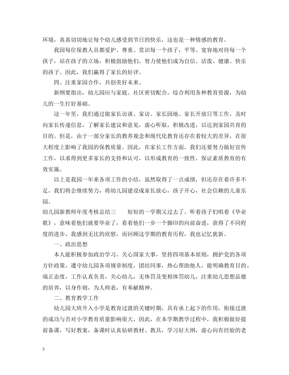 幼儿园新教师年度考核总结 _第3页
