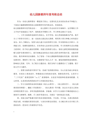 幼儿园新教师年度考核总结 