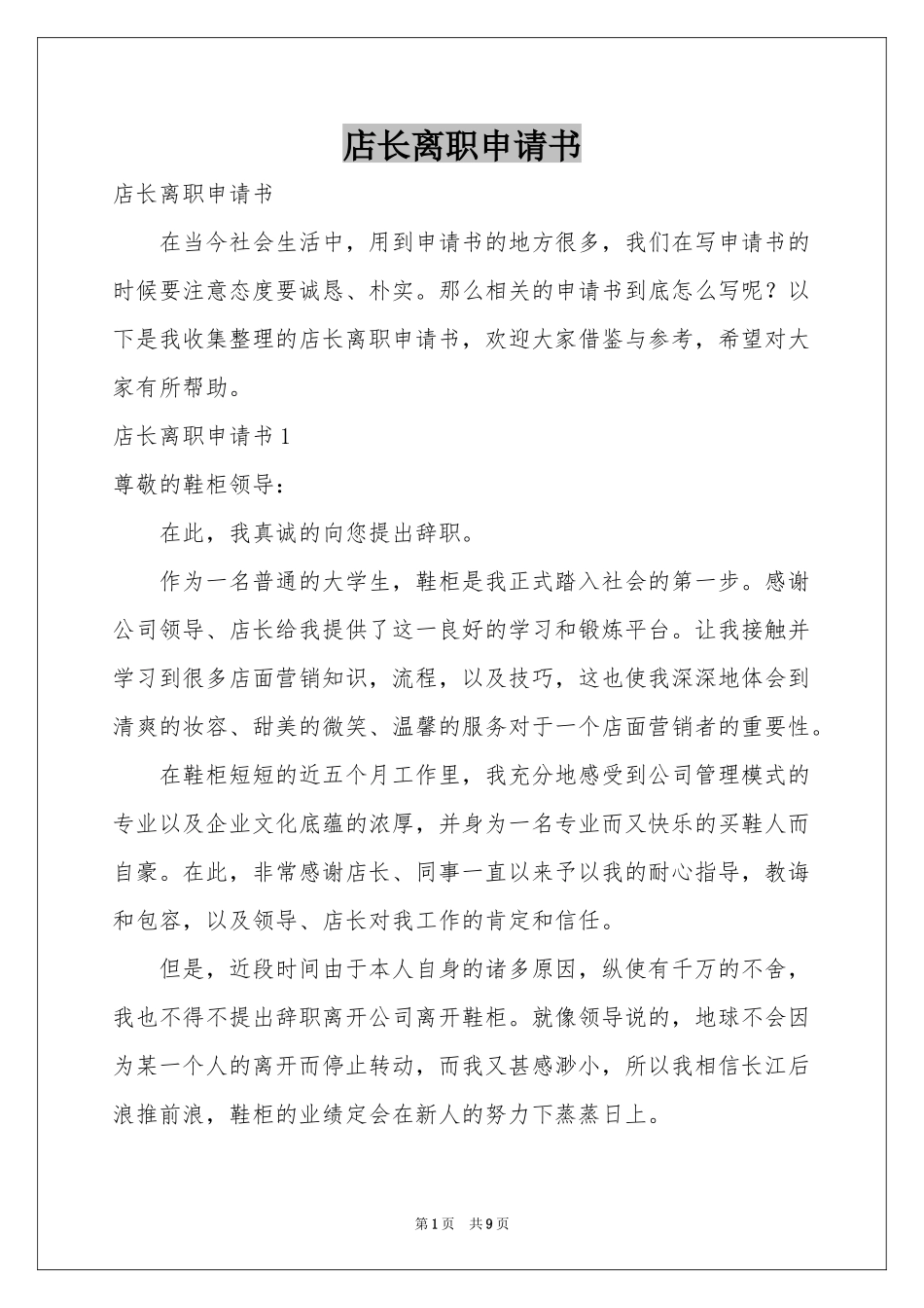 店长离职申请书_第1页