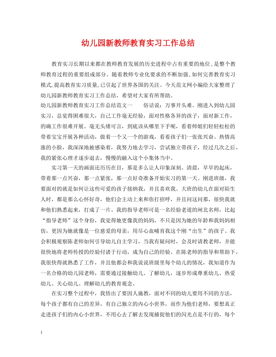 幼儿园新教师教育实习工作总结 _第1页