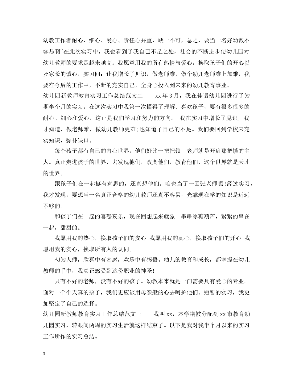 幼儿园新教师教育实习工作总结 _第3页