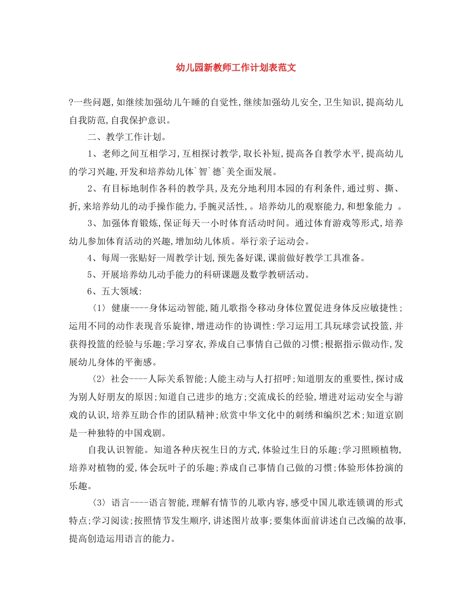 幼儿园新教师工作计划表范文 _第1页