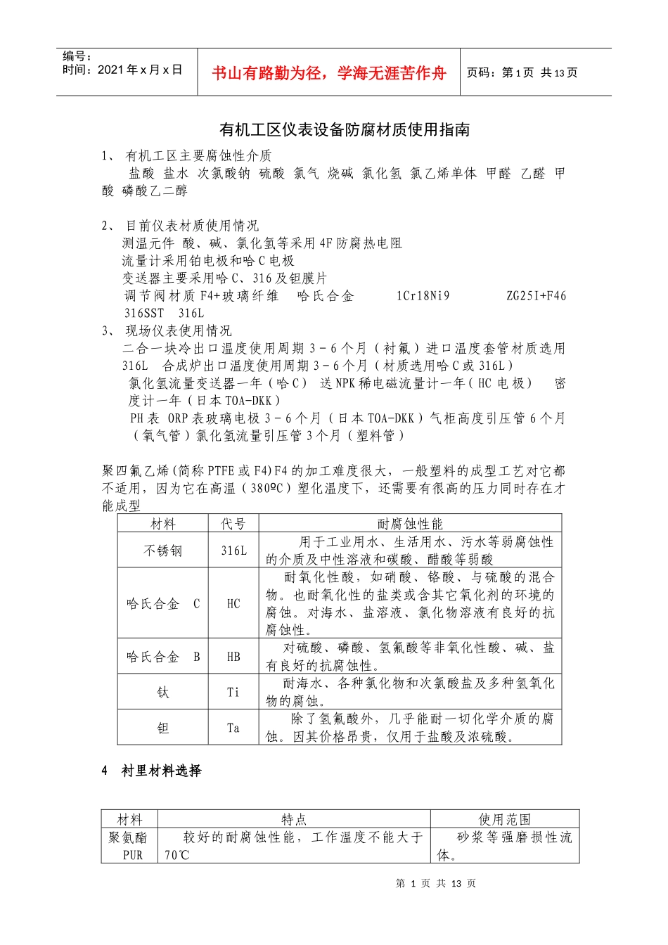 有机工区仪表设备防腐材质使用指南_第1页