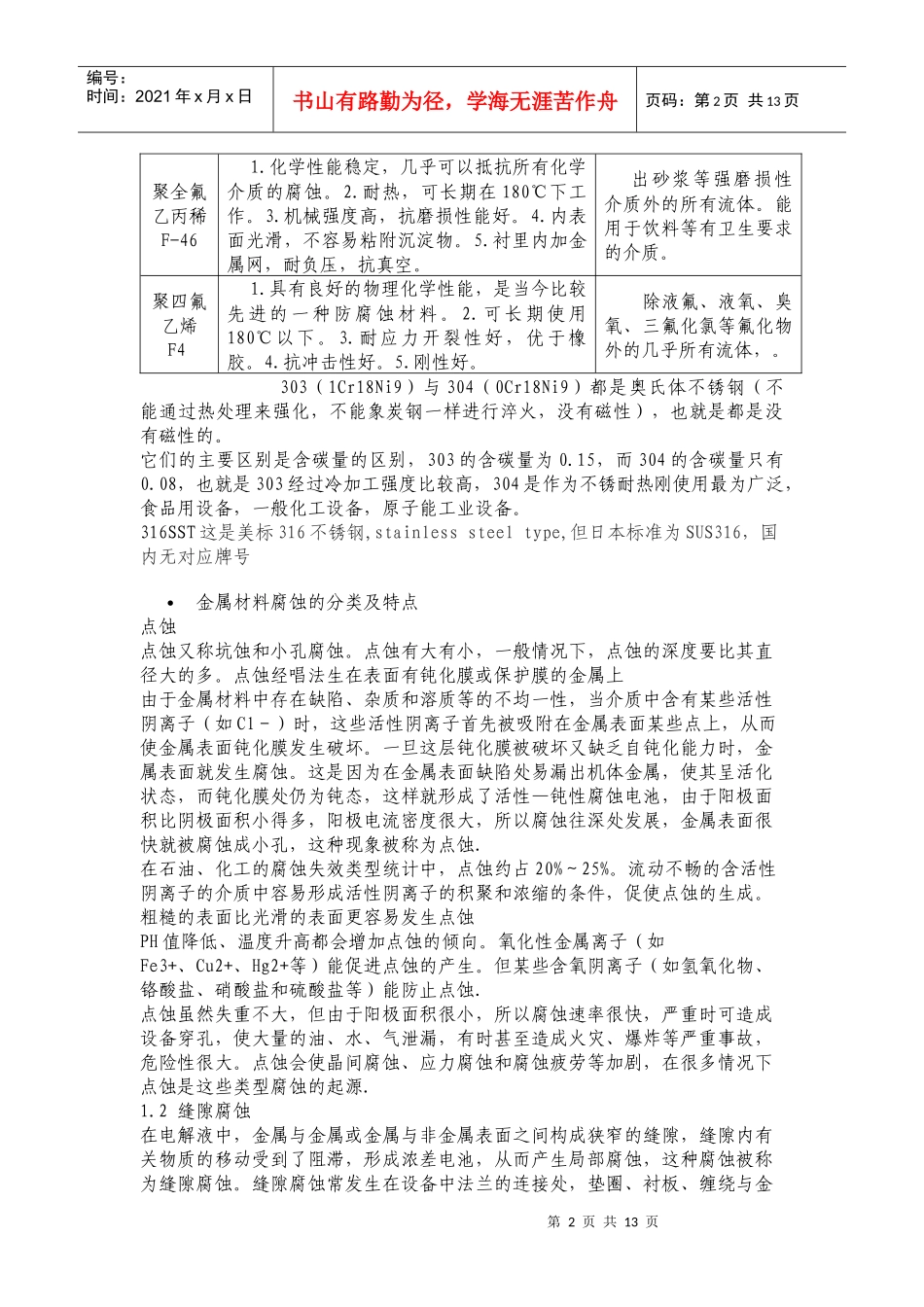 有机工区仪表设备防腐材质使用指南_第2页