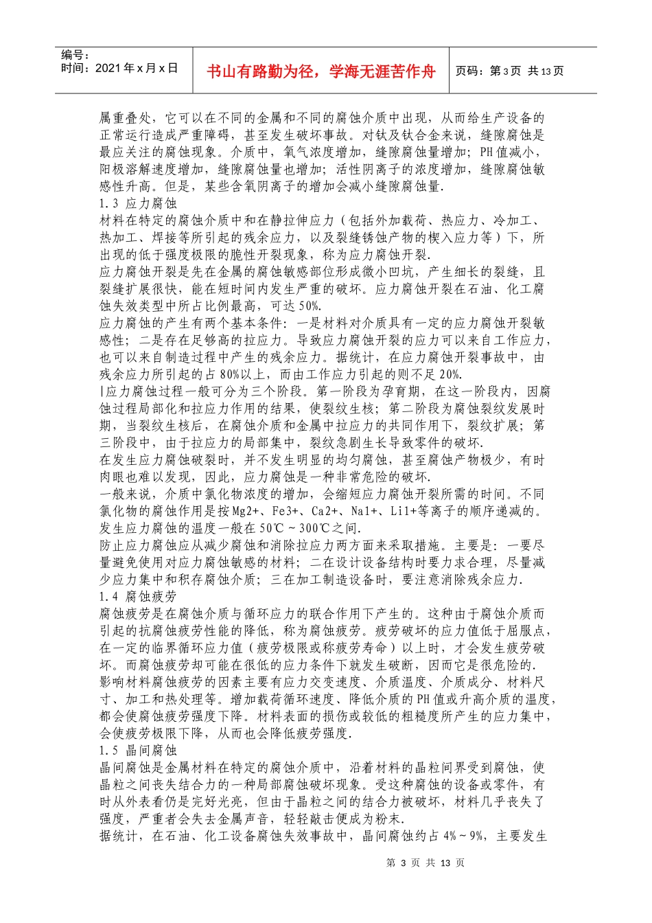 有机工区仪表设备防腐材质使用指南_第3页