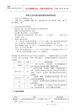 有机工区仪表设备防腐材质使用指南