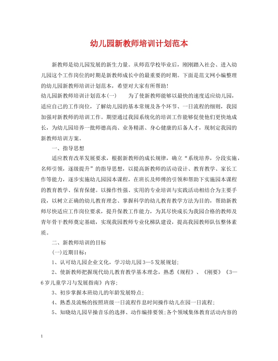 幼儿园新教师培训计划范本 _第1页
