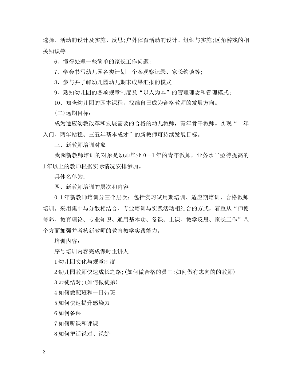 幼儿园新教师培训计划范本 _第2页