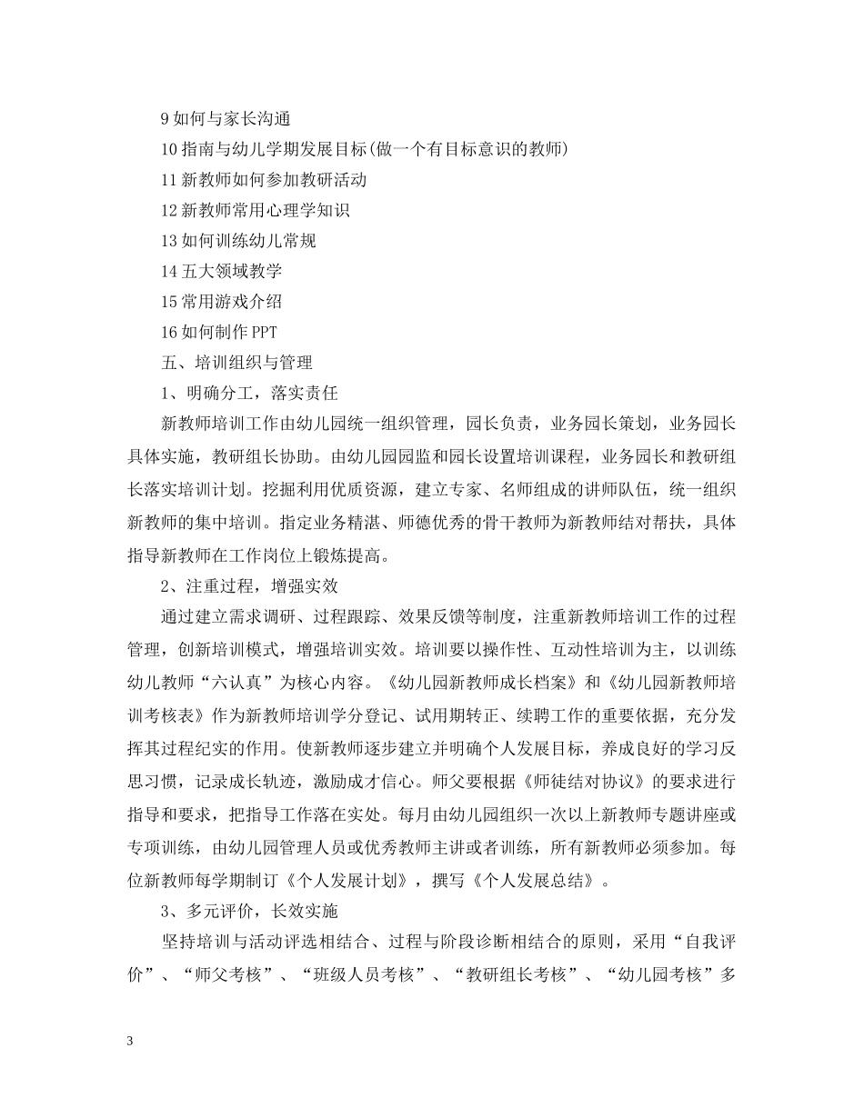 幼儿园新教师培训计划范本 _第3页