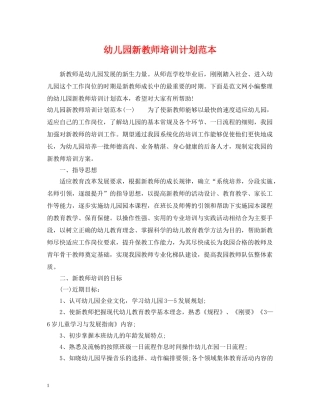 幼儿园新教师培训计划范本 
