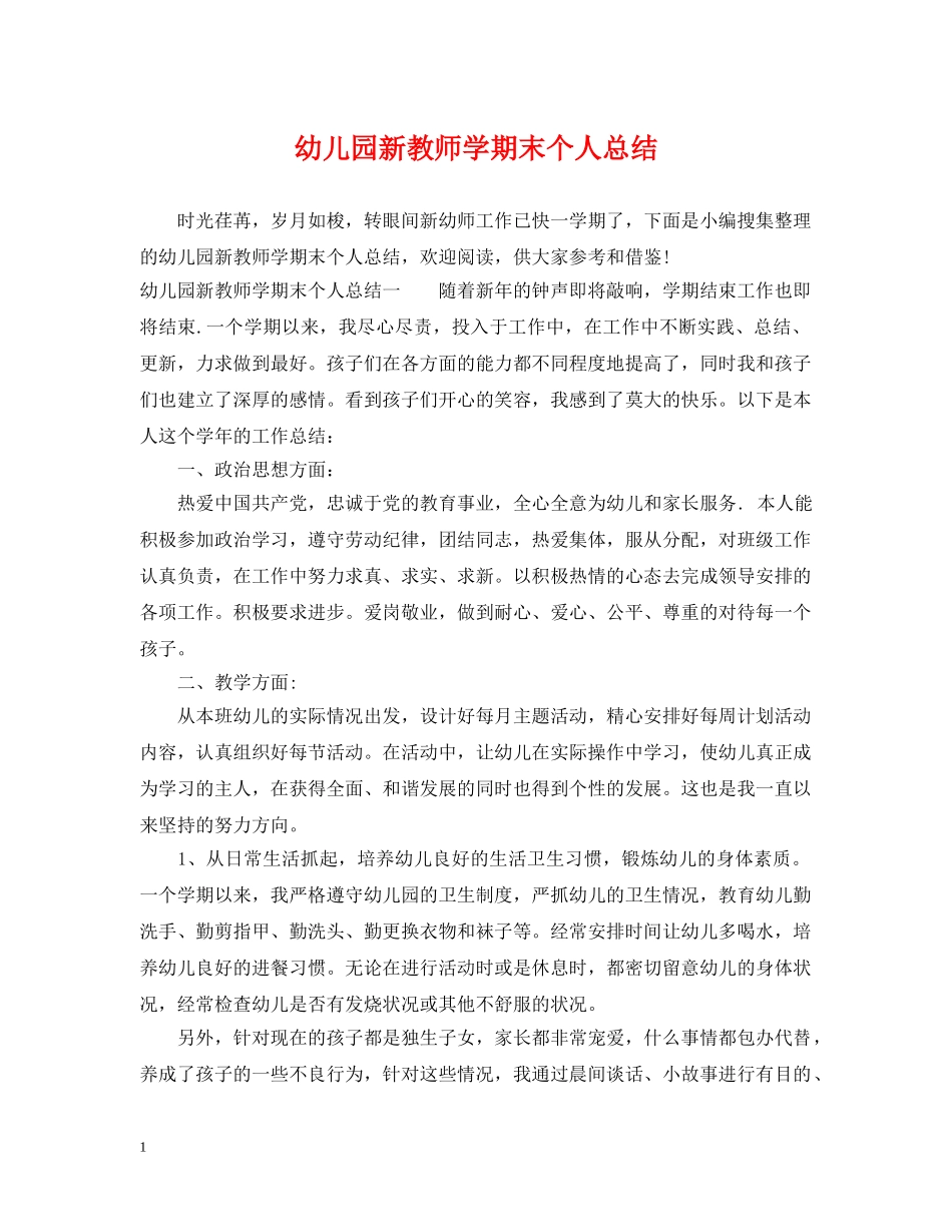幼儿园新教师学期末个人总结 _第1页
