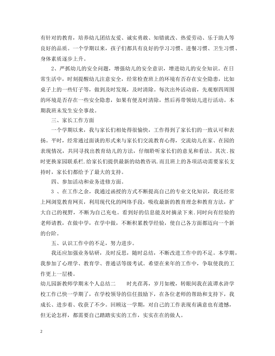 幼儿园新教师学期末个人总结 _第2页