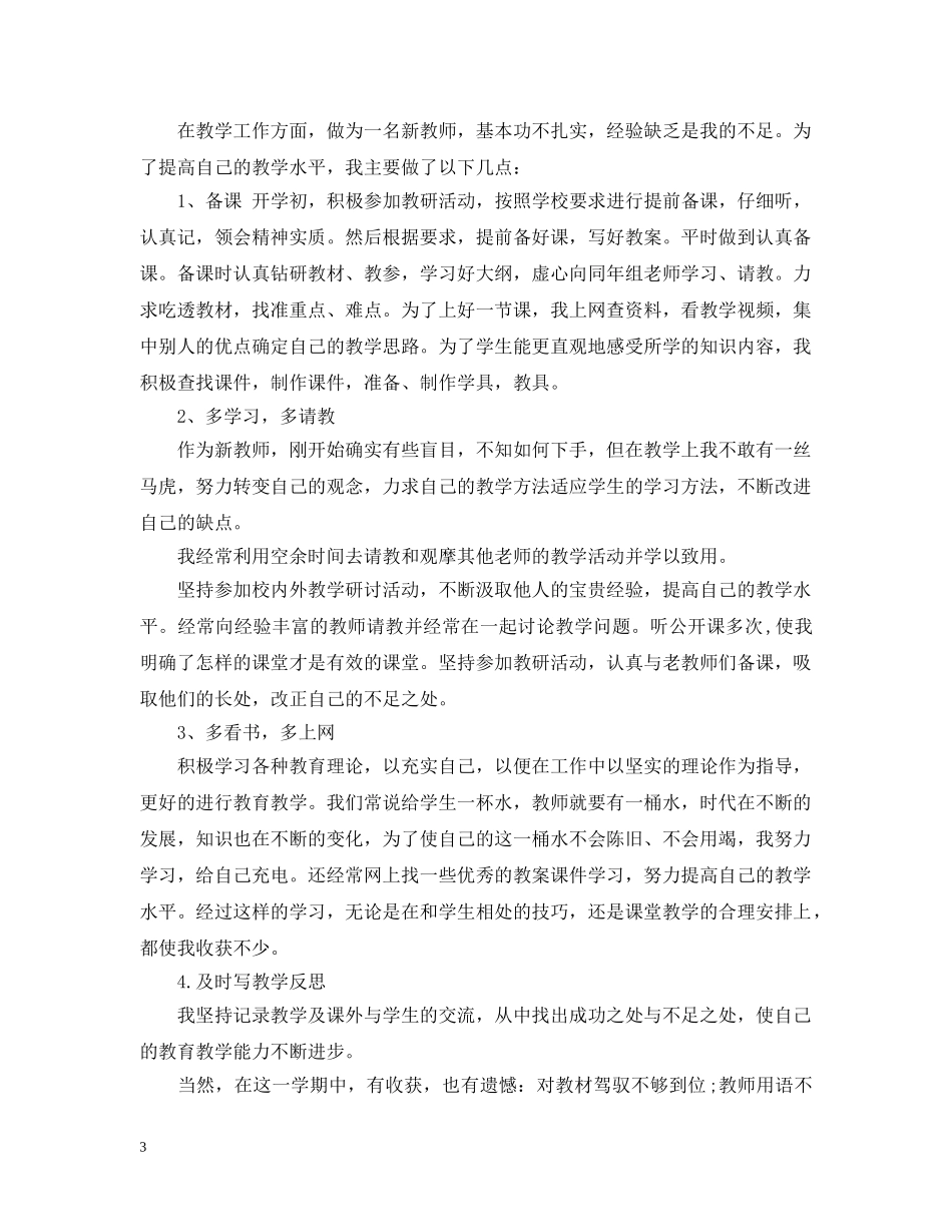 幼儿园新教师学期末个人总结 _第3页