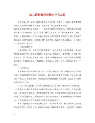 幼儿园新教师学期末个人总结 