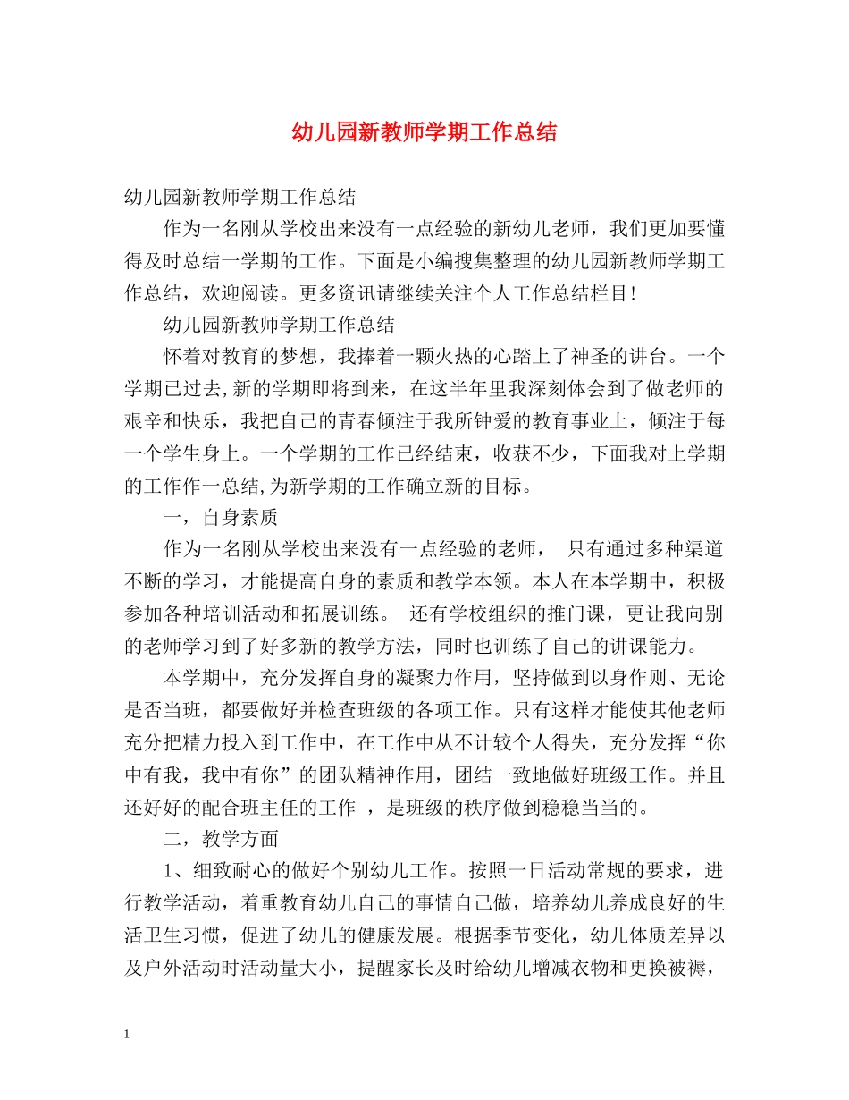 幼儿园新教师学期工作总结 _第1页