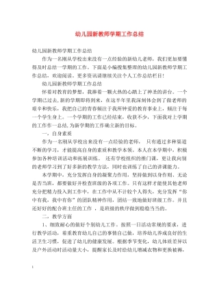 幼儿园新教师学期工作总结 
