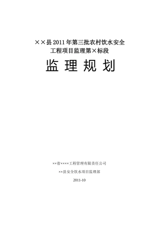 ××县安全饮水监理规划