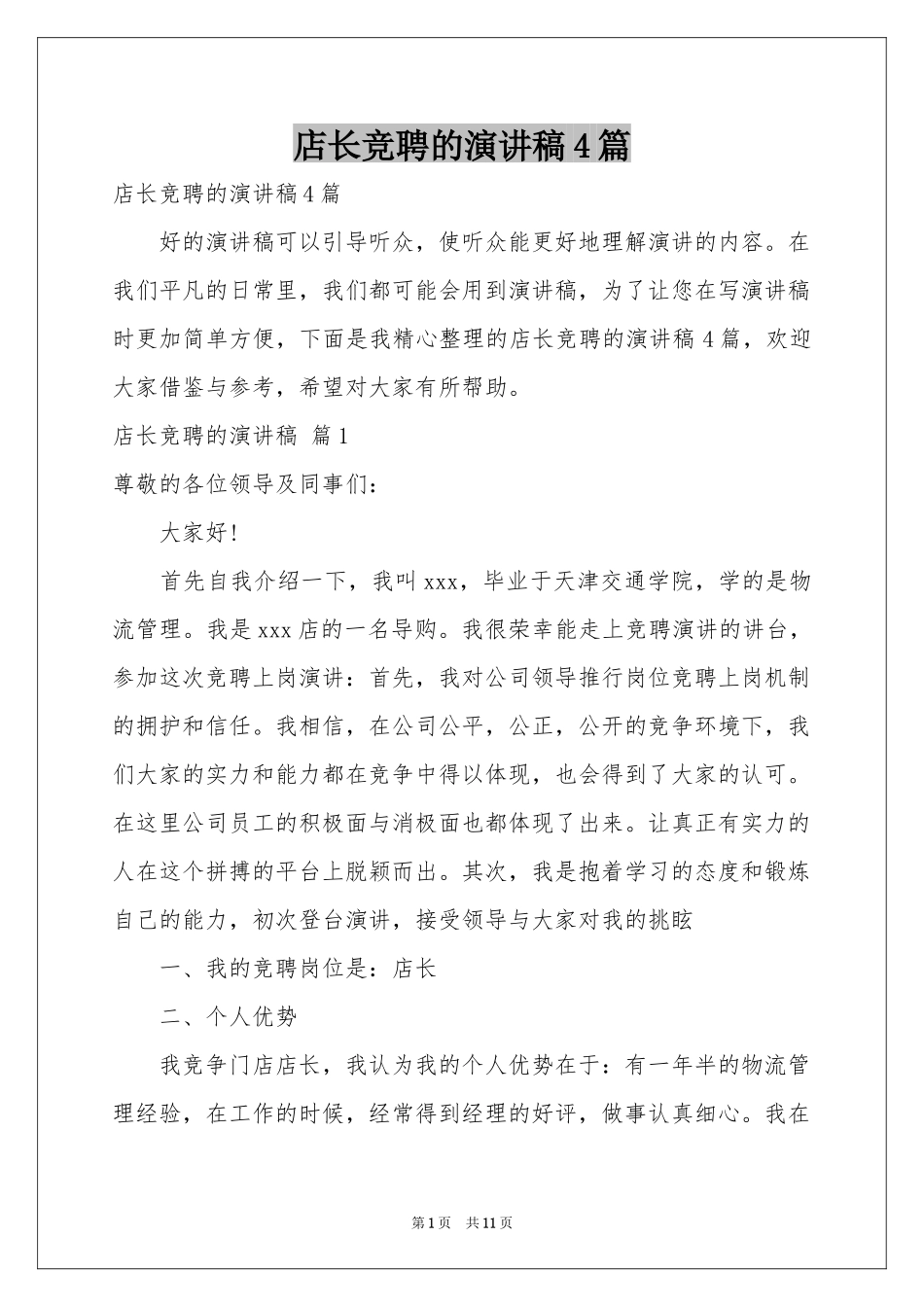 店长竞聘的演讲稿4篇_第1页