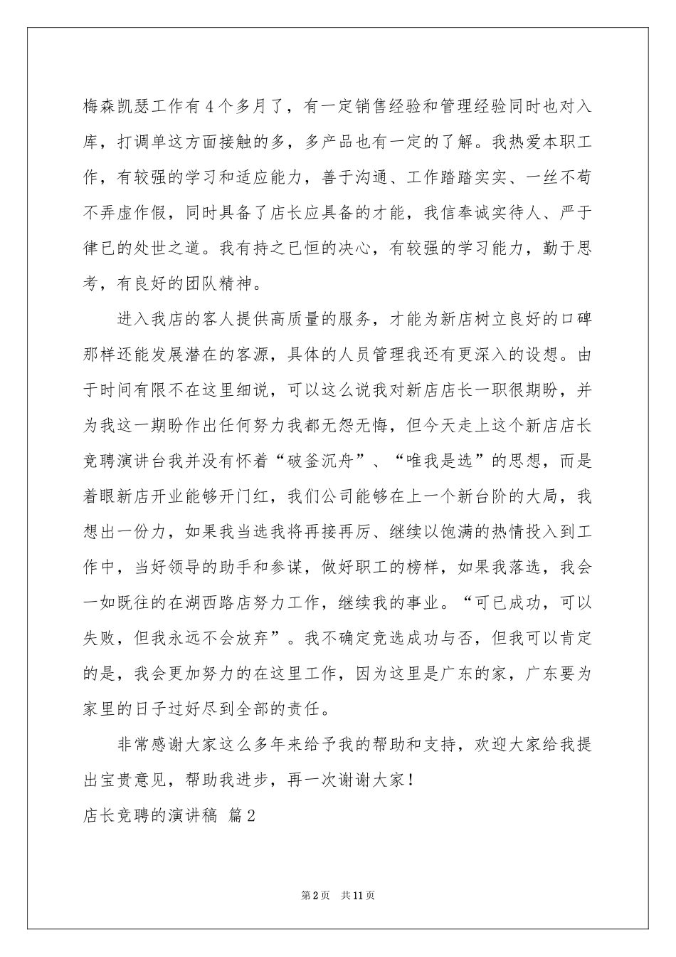 店长竞聘的演讲稿4篇_第2页