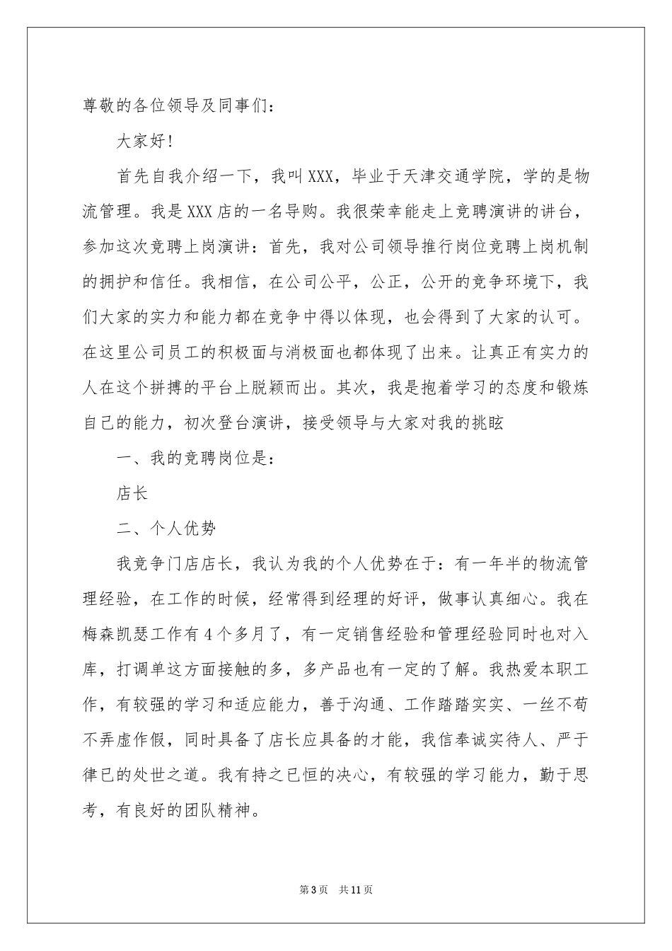 店长竞聘的演讲稿4篇_第3页