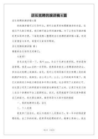 店长竞聘的演讲稿4篇